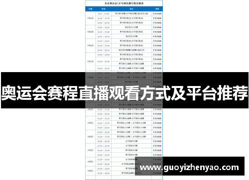 奥运会赛程直播观看方式及平台推荐