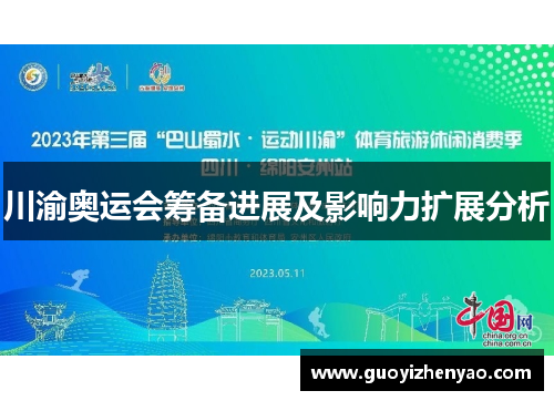 川渝奥运会筹备进展及影响力扩展分析