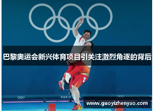 巴黎奥运会新兴体育项目引关注激烈角逐的背后