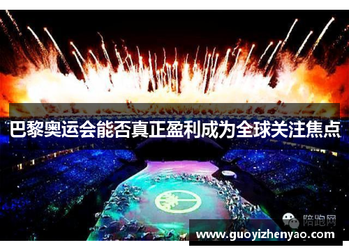 巴黎奥运会能否真正盈利成为全球关注焦点