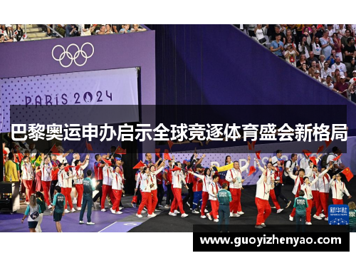 巴黎奥运申办启示全球竞逐体育盛会新格局
